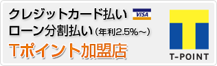 クレジットカード払い　ローン分割払い　Tポイント加盟店　T-POINT