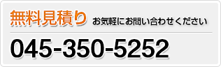 無料見積もり　お気軽にお問い合わせください 045-350-5252