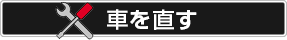 車を直す