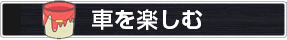 車を楽しむ