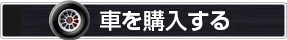 車を購入する