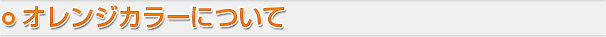 オレンジカラーについて