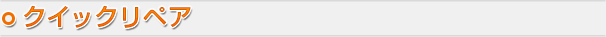 クイックリペア
