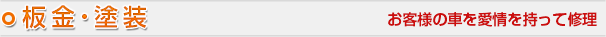 板金・塗装 お客様の車を愛情を持って修理